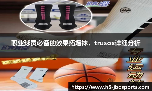 职业球员必备的效果拓增袜，trusox详细分析