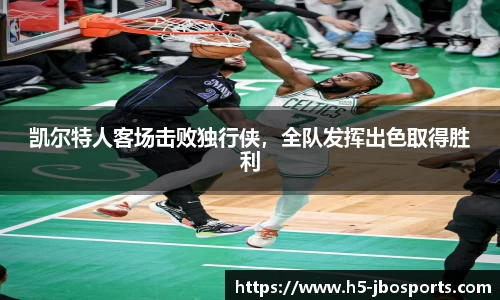 凯尔特人客场击败独行侠，全队发挥出色取得胜利