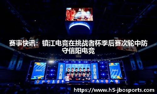 赛事快讯：镇江电竞在挑战者杯季后赛次轮中防守信阳电竞