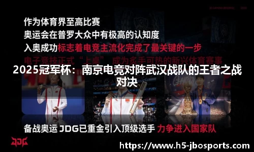 2025冠军杯：南京电竞对阵武汉战队的王者之战对决
