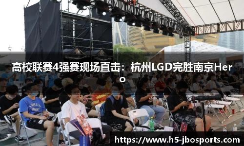 高校联赛4强赛现场直击：杭州LGD完胜南京Hero